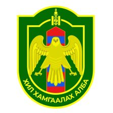 Хил хамгаалах ерөнхий газар